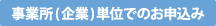 事業所(企業)単位でのお申込み