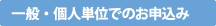 一般・個人での場合