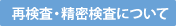 再検査・精密検査