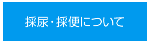 採便・採尿について