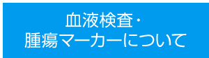 血液検査・腫瘍マーカーについて