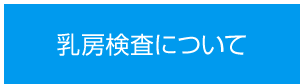 乳房検査について