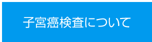 子宮癌検査について