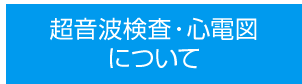 超音波検査・心電図について