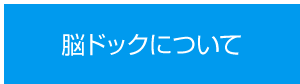 脳ドックについて