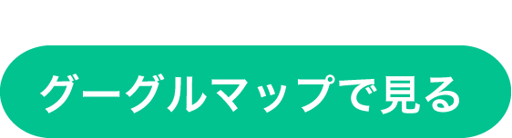 グーグルマップで見る