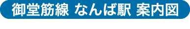 なんば駅案内図