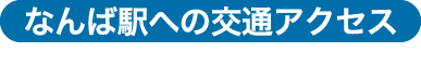 なんば交通案内図