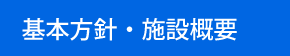 基本方針・施設概要