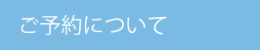 ご予約について