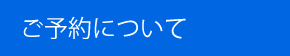 定期健診メニュー