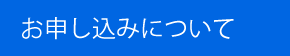 お申し込みについて