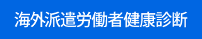 海外派遣労働者健康診断