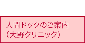 人間ドック・大野クリニックのご案内