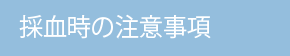 採血時の注意事項