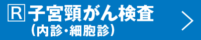 子宮頸がん検査