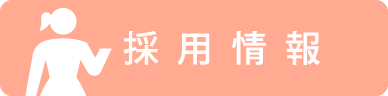 採用情報ページへ