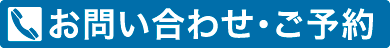 お問い合わせ・予約は