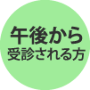 午後から受診される方