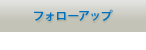 フォローアップについて