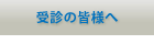 受診についてのお願い