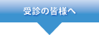 受診についてのお願い